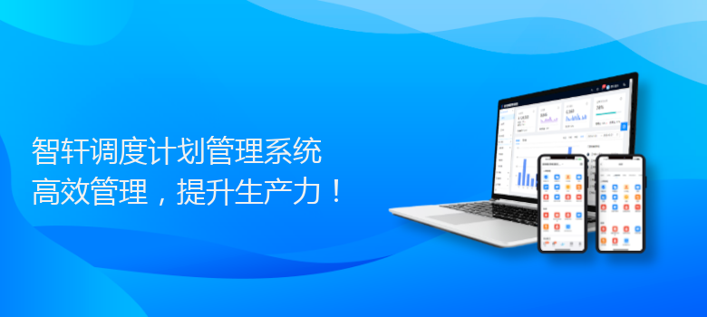 调度计划管理系统